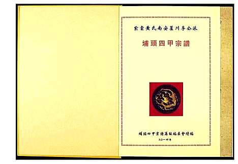 [下载][埔头四甲宗谱]福建.埔头四甲家谱_一.pdf