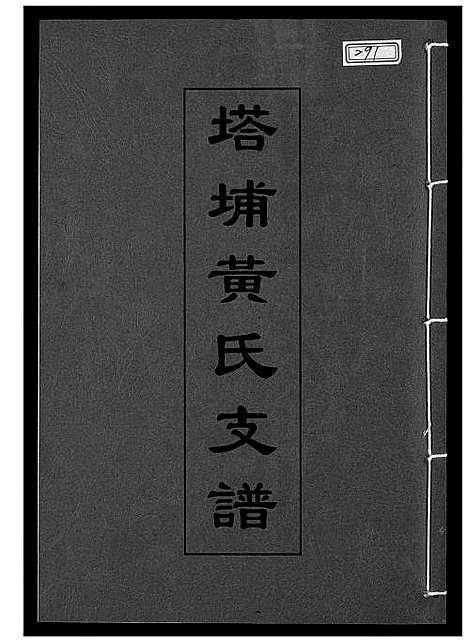 [下载][塔埔黄氏支谱]福建.塔埔黄氏支谱.pdf