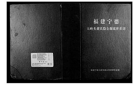 [下载][大岭头黄氏隐公源流世系谱]福建.大岭头黄氏隐公源流世系谱.pdf