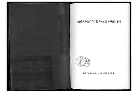 [下载][大岭头黄氏隐公源流世系谱]福建.大岭头黄氏隐公源流世系谱.pdf