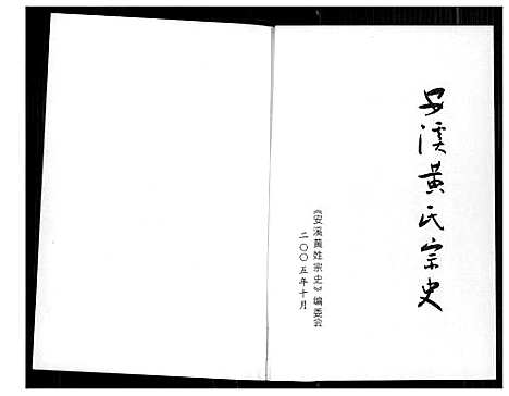 [下载][安溪黄氏宗史]福建.安溪黄氏家史.pdf