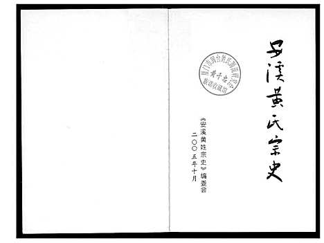 [下载][安溪黄氏宗史]福建.安溪黄氏家史.pdf