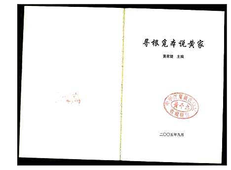 [下载][寻根觅本说黄家]福建.寻根觅本说黄家_一.pdf