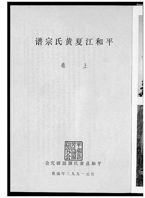 [下载][平和江夏黄氏宗谱]福建.平和江夏黄氏家谱.pdf