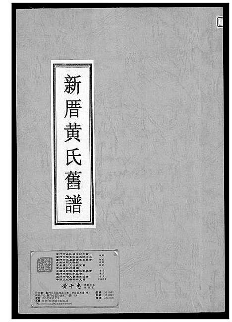 [下载][新厝黄氏旧谱]福建.新厝黄氏旧谱.pdf