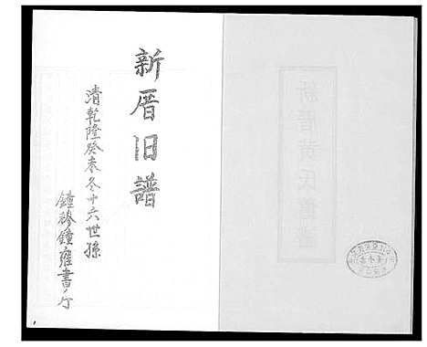 [下载][新厝黄氏旧谱]福建.新厝黄氏旧谱.pdf