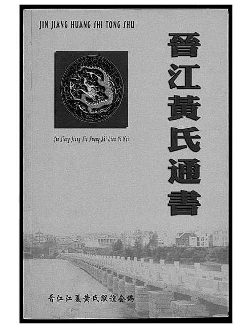 [下载][晋江黄氏通书]福建.晋江黄氏通书.pdf