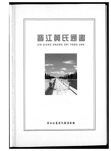 [下载][晋江黄氏通书]福建.晋江黄氏通书.pdf