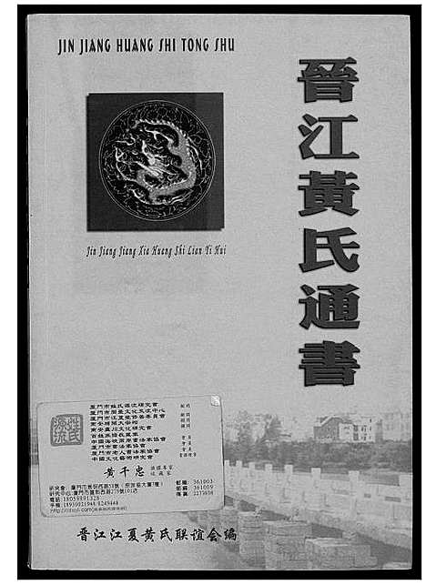 [下载][晋江黄氏通书]福建.晋江黄氏通书.pdf