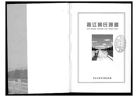 [下载][晋江黄氏通书]福建.晋江黄氏通书.pdf