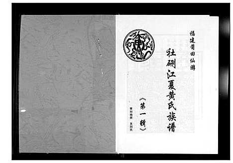 [下载][杜硎江夏黄氏族谱]福建.杜硎江夏黄氏家谱.pdf