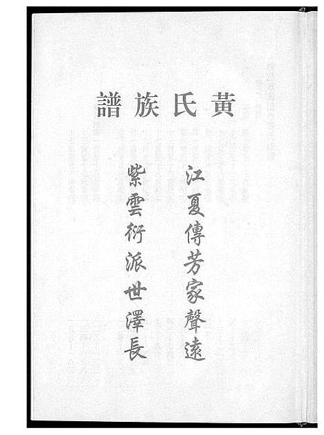 [下载][桃园洑西田中黄氏族谱]福建.桃园洑西田中黄氏家谱_一.pdf