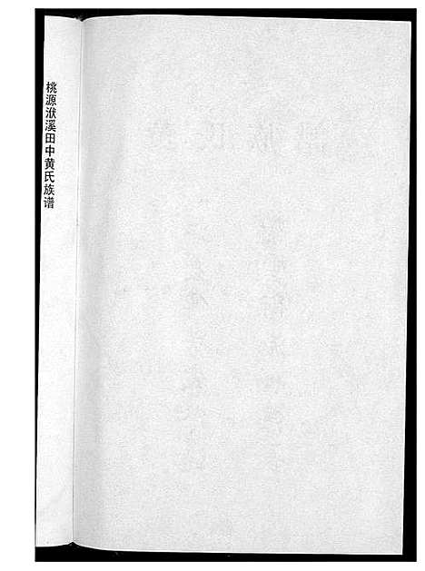 [下载][桃园洑西田中黄氏族谱]福建.桃园洑西田中黄氏家谱_一.pdf