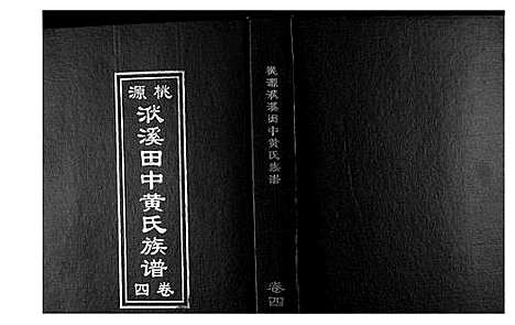 [下载][桃园洑西田中黄氏族谱]福建.桃园洑西田中黄氏家谱_三.pdf