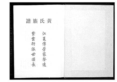 [下载][桃园洑西田中黄氏族谱]福建.桃园洑西田中黄氏家谱_四.pdf