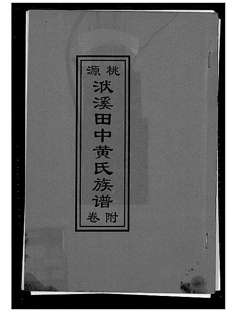 [下载][桃源洑溪田中黄氏族谱]福建.桃源洑溪田中黄氏家谱_一.pdf