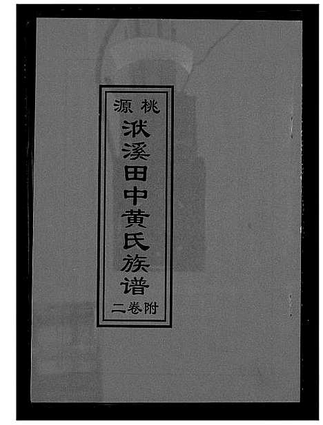 [下载][桃源洑溪田中黄氏族谱]福建.桃源洑溪田中黄氏家谱_三.pdf