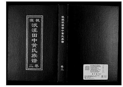 [下载][桃源洑溪田中黄氏族谱]福建.桃源洑溪田中黄氏家谱_二.pdf