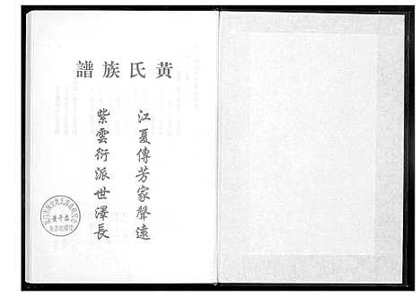 [下载][桃源洑溪田中黄氏族谱]福建.桃源洑溪田中黄氏家谱_二.pdf