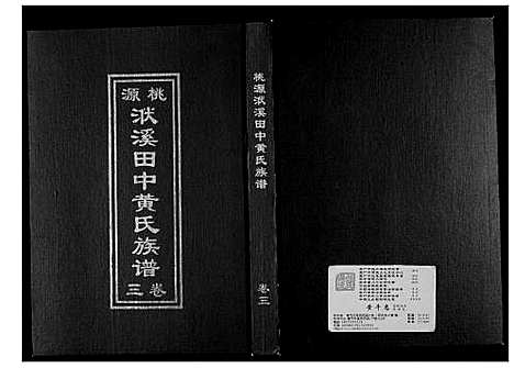 [下载][桃源洑溪田中黄氏族谱]福建.桃源洑溪田中黄氏家谱_三.pdf