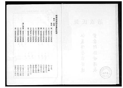 [下载][桃源洑溪田中黄氏族谱]福建.桃源洑溪田中黄氏家谱_三.pdf