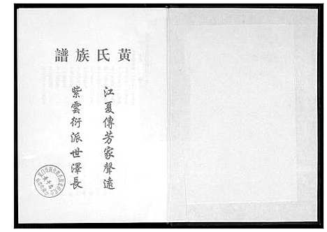 [下载][桃源洑溪田中黄氏族谱]福建.桃源洑溪田中黄氏家谱_四.pdf