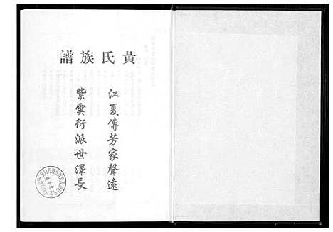 [下载][桃源洑溪田中黄氏族谱]福建.桃源洑溪田中黄氏家谱_五.pdf