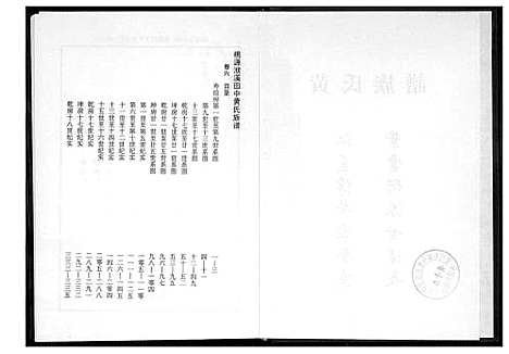 [下载][桃源洑溪田中黄氏族谱]福建.桃源洑溪田中黄氏家谱_六.pdf