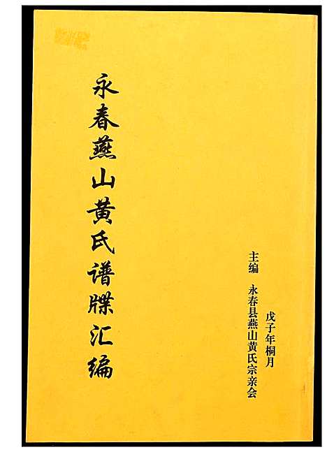 [下载][永春燕山黄氏谱牒汇]福建.永春燕山黄氏谱.pdf