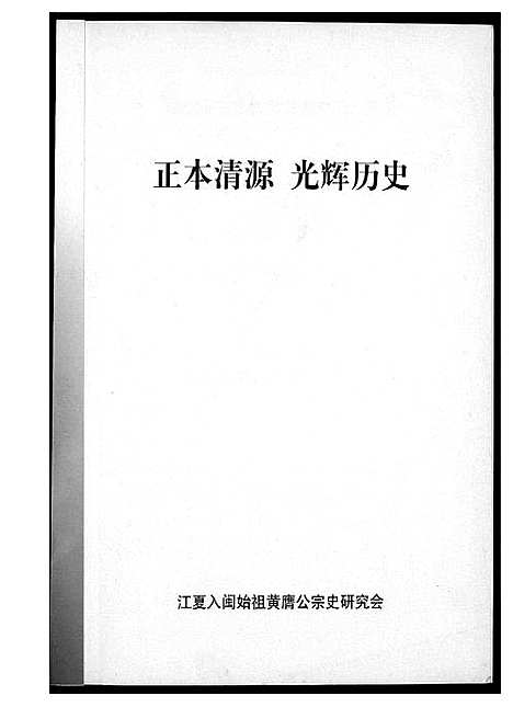 [下载][江夏入闽始祖黄赝公宗史正本清源老辉历史]福建.江夏入闽始祖黄赝公家史正本清源老辉历史.pdf