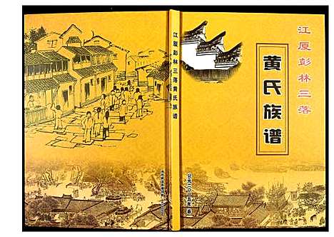 [下载][江夏彭林三落黄氏族谱]福建.江夏彭林三落黄氏家谱.pdf