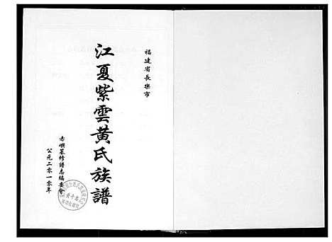 [下载][江夏紫云黄氏族谱]福建.江夏紫云黄氏家谱.pdf