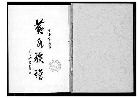 [下载][江夏郡黄氏族谱]福建.江夏郡黄氏家谱.pdf