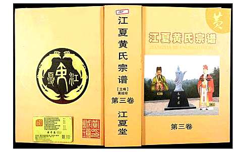 [下载][江夏黄氏宗谱]福建.江夏黄氏家谱.pdf