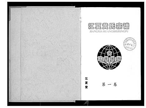 [下载][江夏黄氏宗谱]福建.江夏黄氏家谱_一.pdf