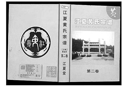 [下载][江夏黄氏宗谱]福建.江夏黄氏家谱_二.pdf