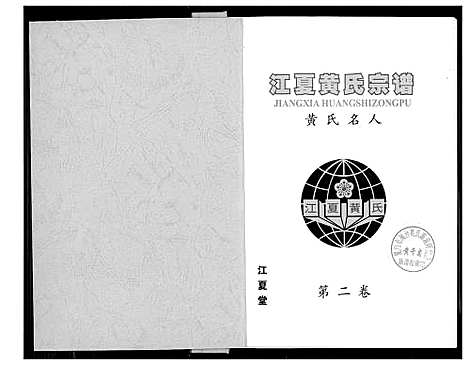 [下载][江夏黄氏宗谱]福建.江夏黄氏家谱_二.pdf