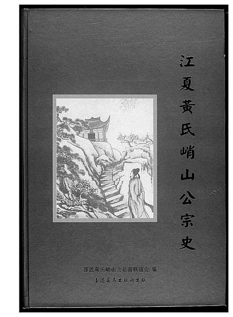 [下载][江夏黄氏峭山公宗史]福建.江夏黄氏峭山公家史.pdf