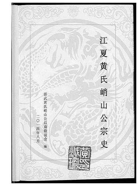 [下载][江夏黄氏峭山公宗史]福建.江夏黄氏峭山公家史.pdf