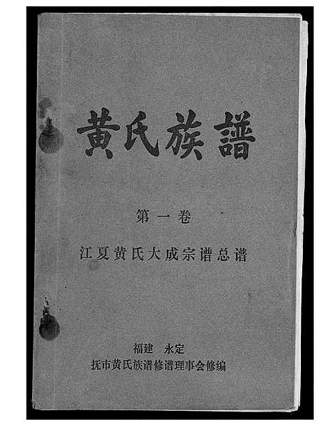 [下载][江夏黄氏族谱]福建.江夏黄氏家谱_一.pdf