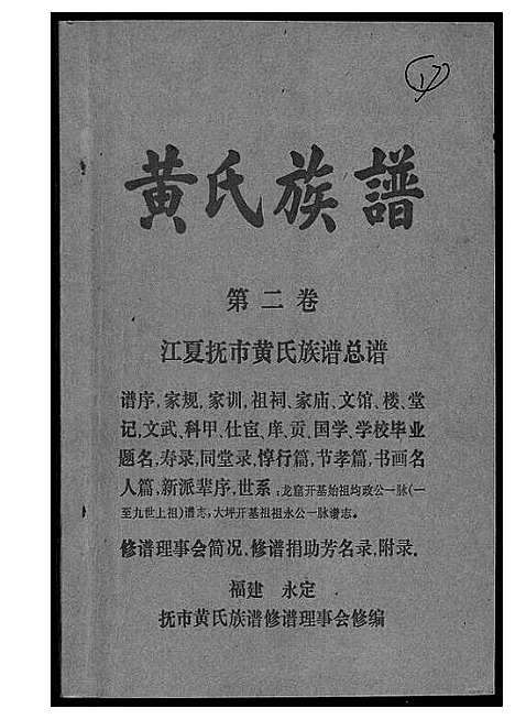 [下载][江夏黄氏族谱]福建.江夏黄氏家谱_二.pdf