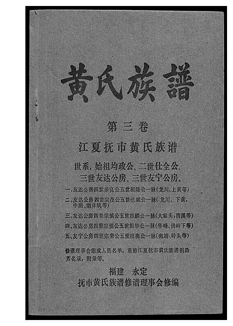 [下载][江夏黄氏族谱]福建.江夏黄氏家谱_三.pdf