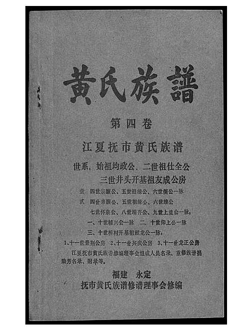 [下载][江夏黄氏族谱]福建.江夏黄氏家谱_四.pdf