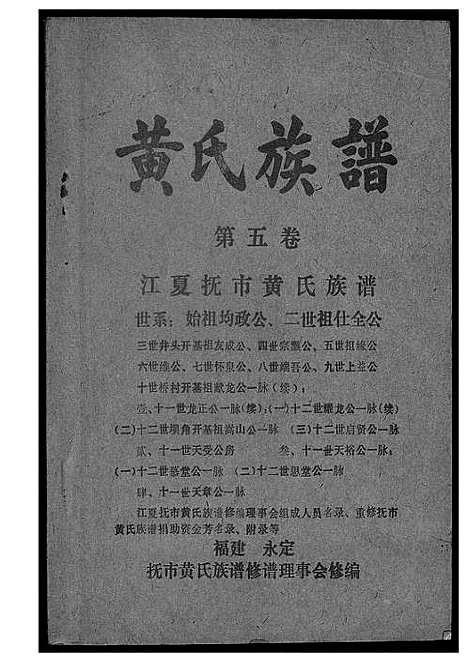 [下载][江夏黄氏族谱]福建.江夏黄氏家谱_五.pdf