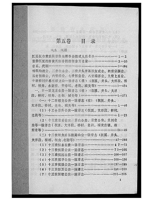 [下载][江夏黄氏族谱]福建.江夏黄氏家谱_五.pdf