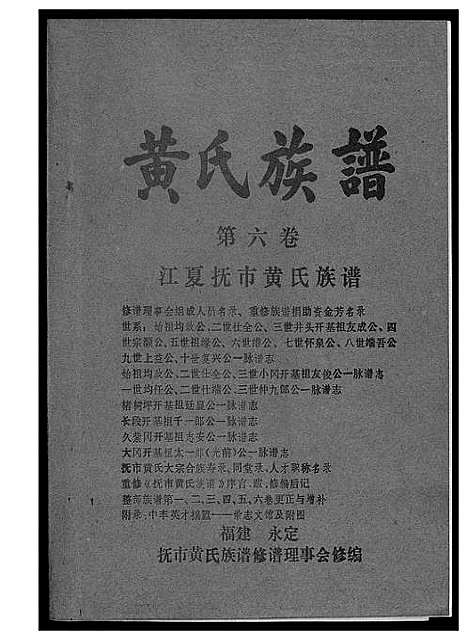 [下载][江夏黄氏族谱]福建.江夏黄氏家谱_六.pdf