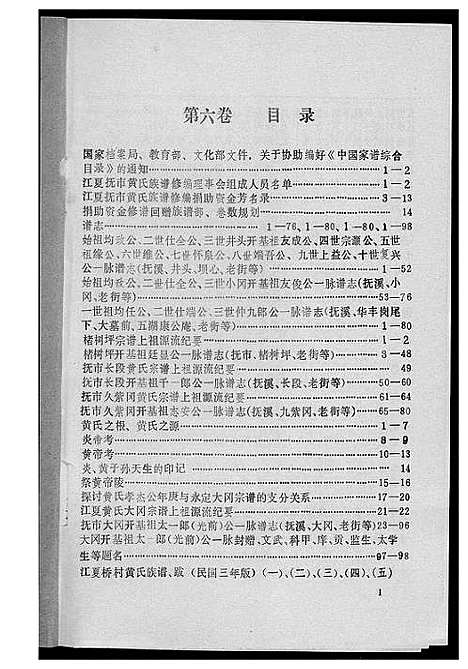 [下载][江夏黄氏族谱]福建.江夏黄氏家谱_六.pdf