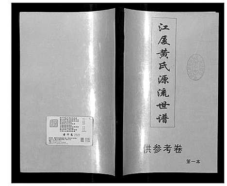 [下载][江夏黄氏源流世谱]福建.江夏黄氏源流世谱_一.pdf