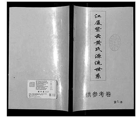 [下载][江夏黄氏源流世谱]福建.江夏黄氏源流世谱_二.pdf