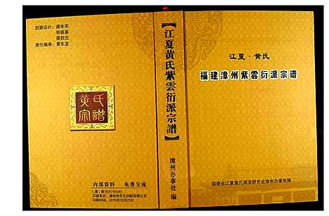 [下载][江夏黄氏福建漳州紫云衍派宗谱]福建.江夏黄氏福建漳州紫云衍派家谱.pdf